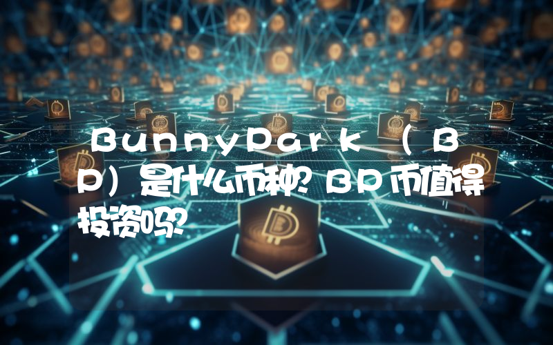 BunnyPark (BP)是什么币种？BP币值得投资吗？