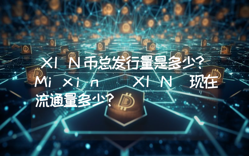 XIN币总发行量是多少？Mixin (XIN)现在流通量多少？