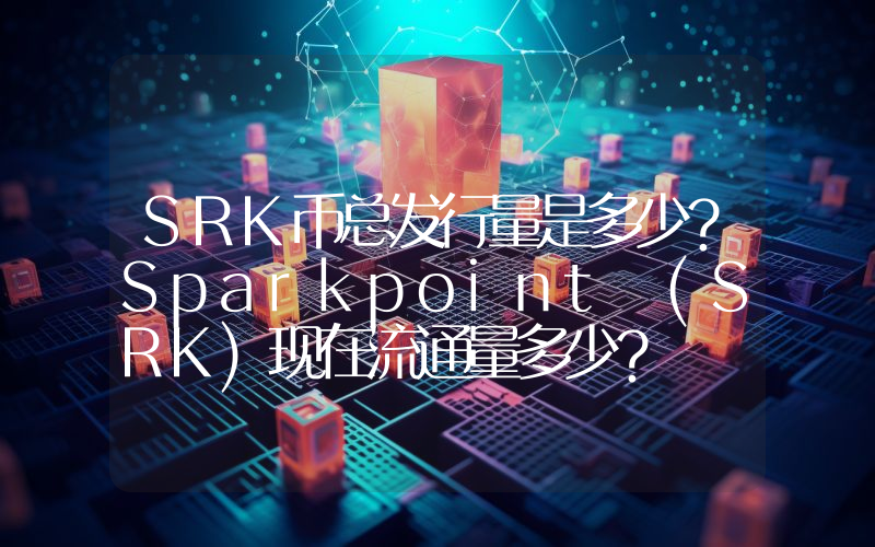 SRK币总发行量是多少？Sparkpoint (SRK)现在流通量多少？