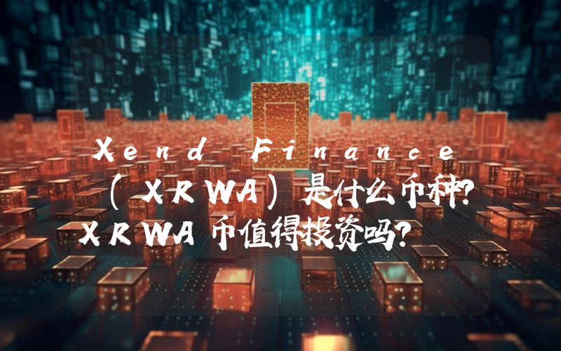 Xend Finance (XRWA)是什么币种？XRWA币值得投资吗？