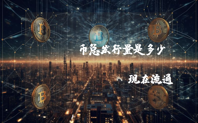 PERC币总发行量是多少？Perion Credits (PERC)现在流通量多少？
