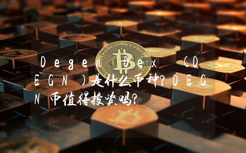 Degen Dex (DEGN)是什么币种？DEGN币值得投资吗？