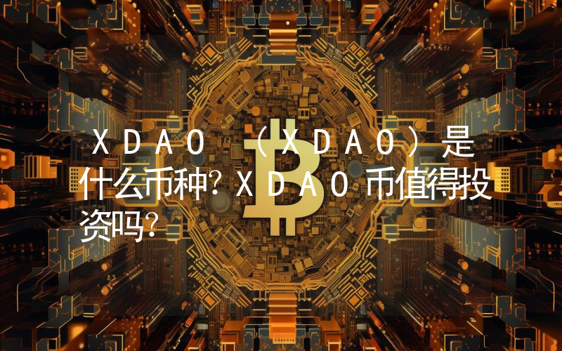 XDAO (XDAO)是什么币种？XDAO币值得投资吗？