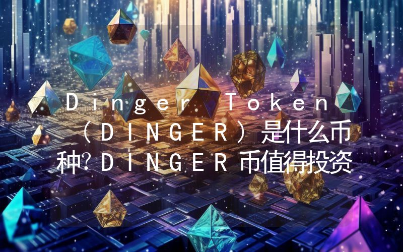 Dinger Token (DINGER)是什么币种？DINGER币值得投资吗？