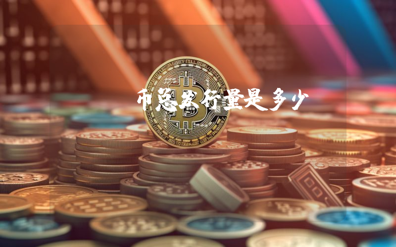 YBO币总发行量是多少？Young Boys Fan Token (YBO)现在流通量多少？