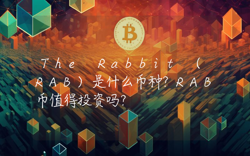 The Rabbit (RAB)是什么币种？RAB币值得投资吗？