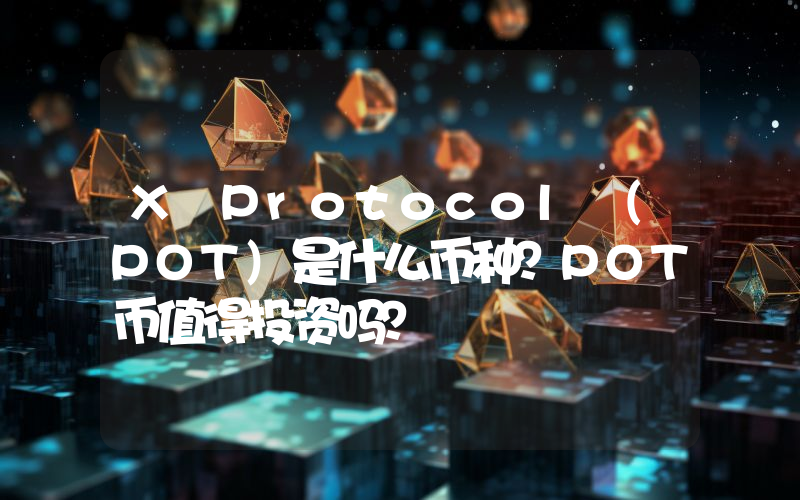 X Protocol (POT)是什么币种？POT币值得投资吗？