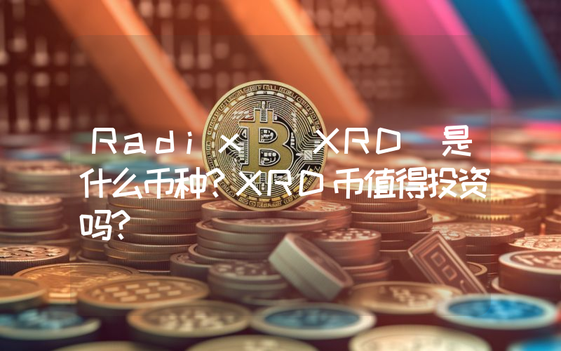 Radix (XRD)是什么币种？XRD币值得投资吗？