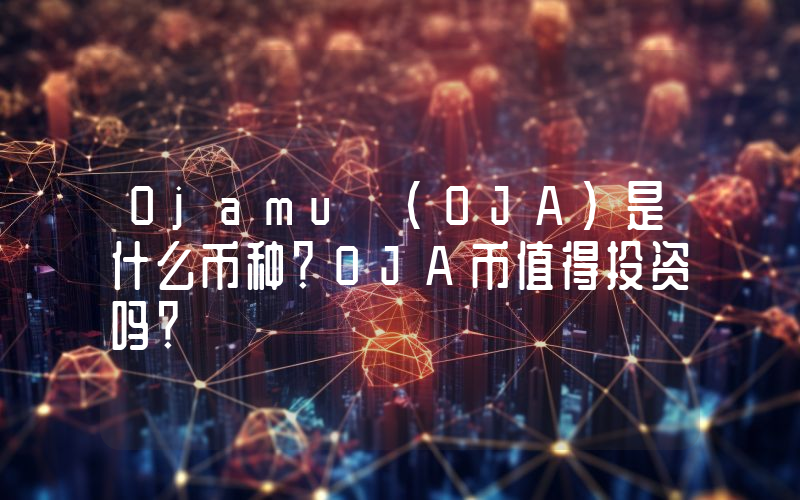 Ojamu (OJA)是什么币种？OJA币值得投资吗？