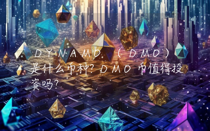 DYNAMO (DMO)是什么币种？DMO币值得投资吗？
