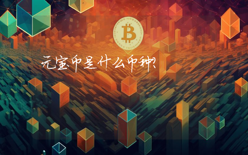 元宝币是什么币种?