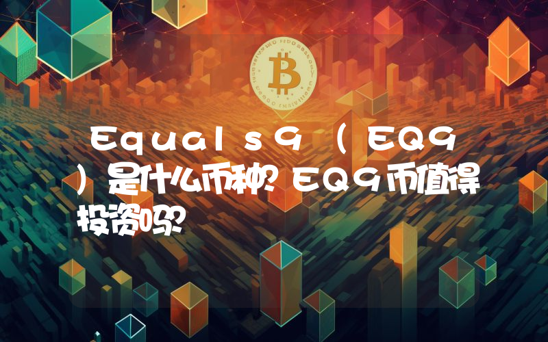 Equals9 (EQ9)是什么币种？EQ9币值得投资吗？
