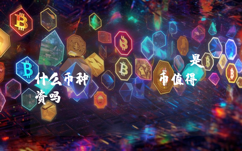 X AI (GROK)是什么币种？GROK币值得投资吗？