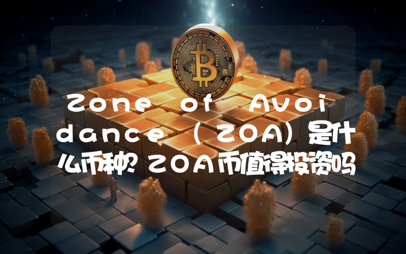 Zone of Avoidance (ZOA)是什么币种？ZOA币值得投资吗？
