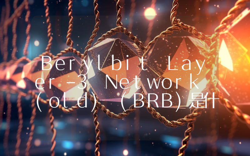 Berylbit Layer-3 Network (old) (BRB)是什么币种？old) (BRB币值得投资吗？