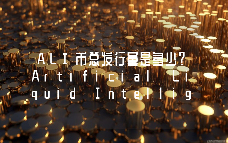 ALI币总发行量是多少？Artificial Liquid Intelligence (ALI)现在流通量多少？
