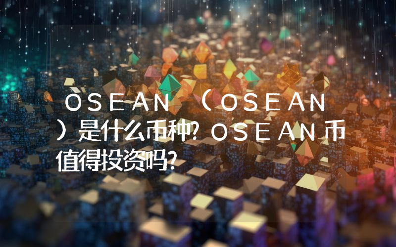 OSEAN (OSEAN)是什么币种？OSEAN币值得投资吗？