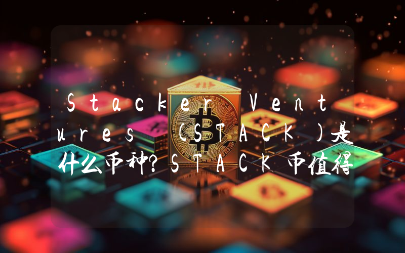 Stacker Ventures (STACK)是什么币种？STACK币值得投资吗？