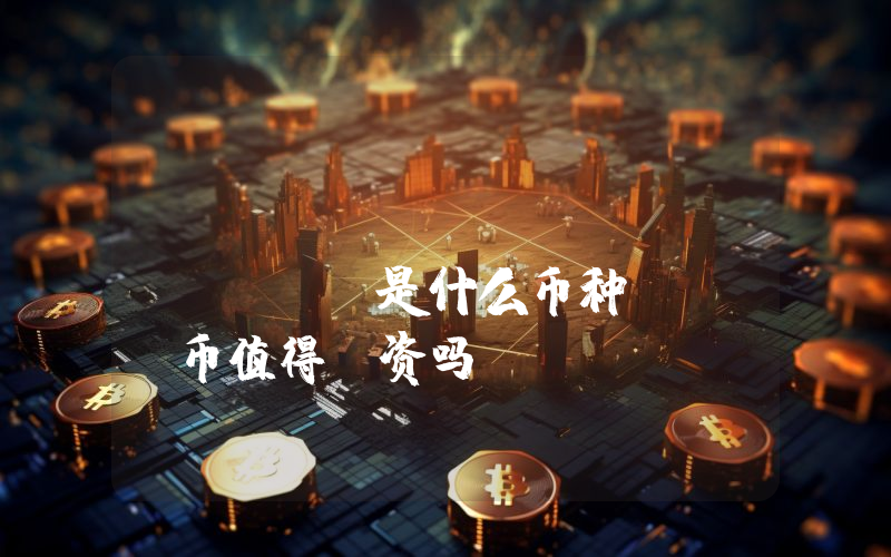 Hive Dollar (HBD)是什么币种？HBD币值得投资吗？