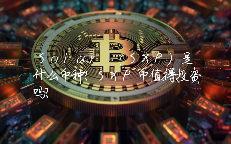 Solar (SXP)是什么币种？SXP币值得投资吗？