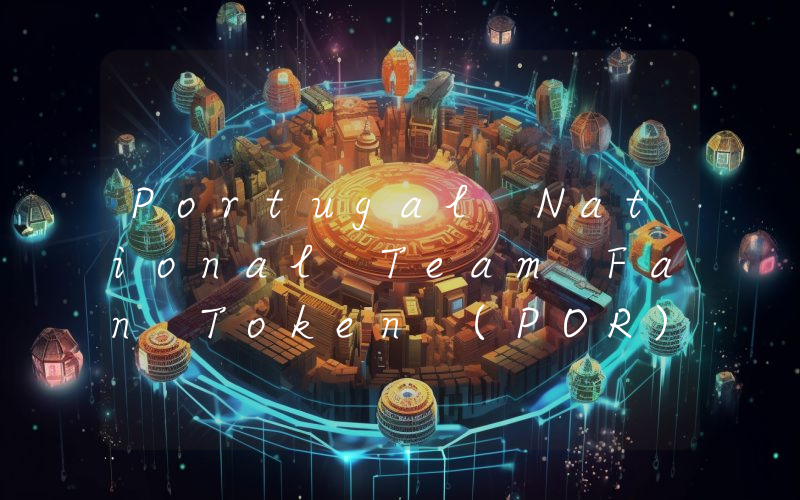 Portugal National Team Fan Token (POR)是什么币种？POR币值得投资吗？
