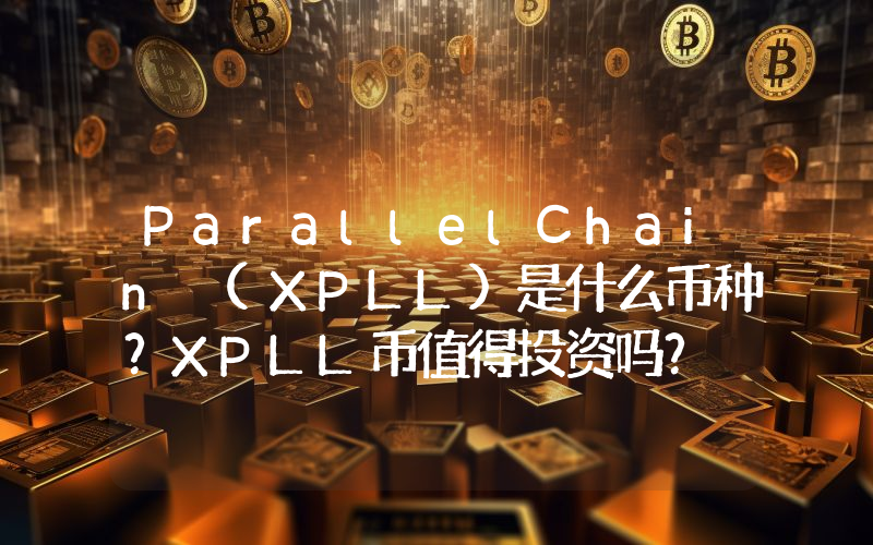 ParallelChain (XPLL)是什么币种？XPLL币值得投资吗？