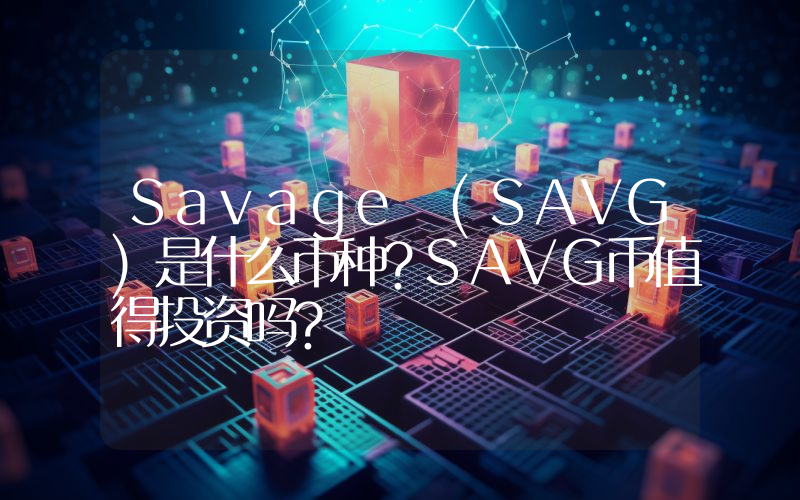 Savage (SAVG)是什么币种？SAVG币值得投资吗？
