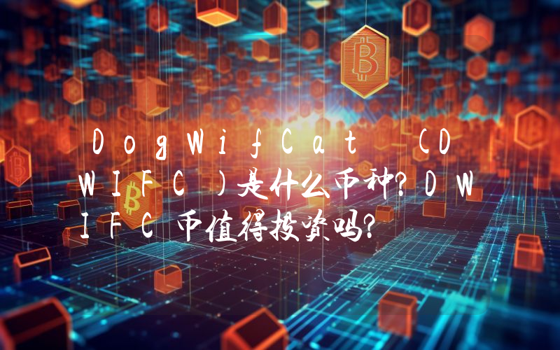 DogWifCat (DWIFC)是什么币种？DWIFC币值得投资吗？