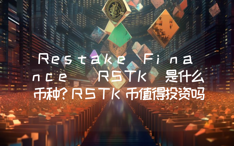 Restake Finance (RSTK)是什么币种？RSTK币值得投资吗？