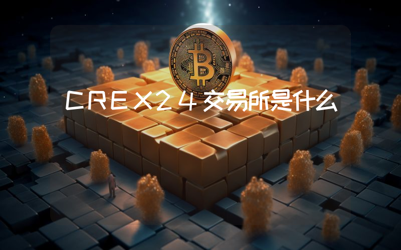 CREX24交易所是什么