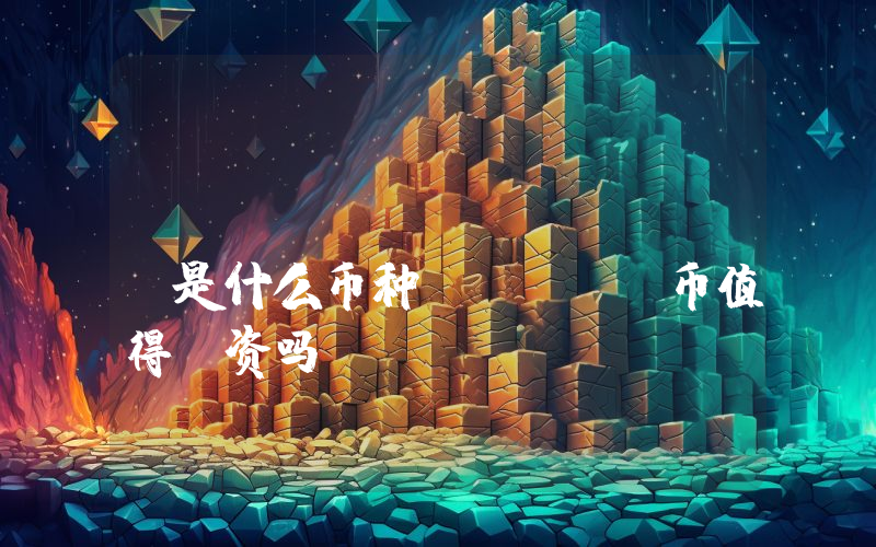 LENDEX (LEND)是什么币种？LEND币值得投资吗？