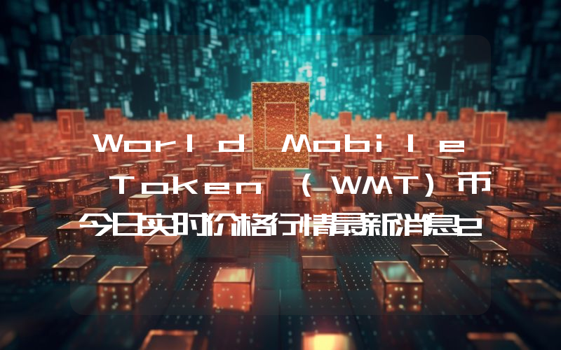 World Mobile Token (WMT)币今日实时价格行情最新消息2024年04月07日