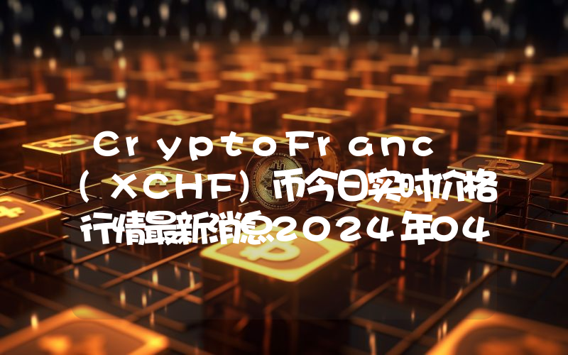CryptoFranc (XCHF)币今日实时价格行情最新消息2024年04月07日