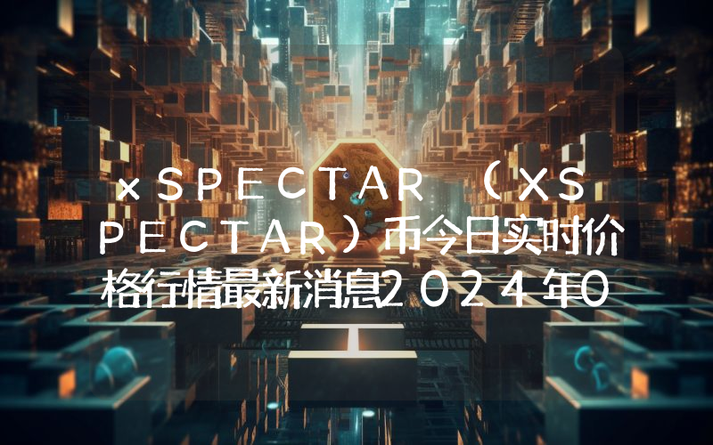 xSPECTAR (XSPECTAR)币今日实时价格行情最新消息2024年04月07日