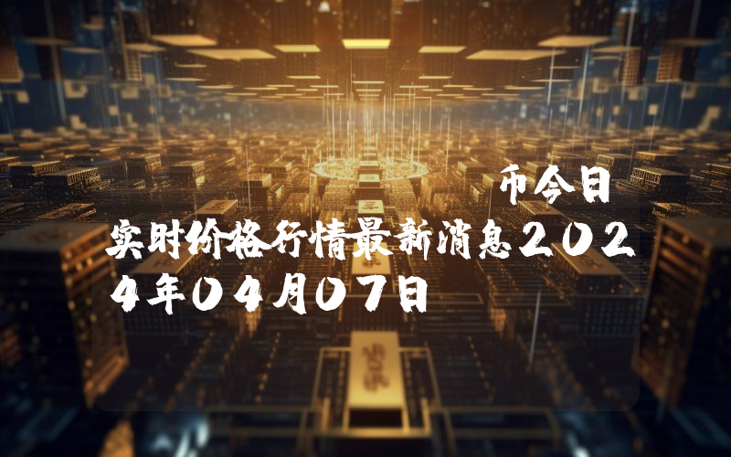 BIM (BIM)币今日实时价格行情最新消息2024年04月07日