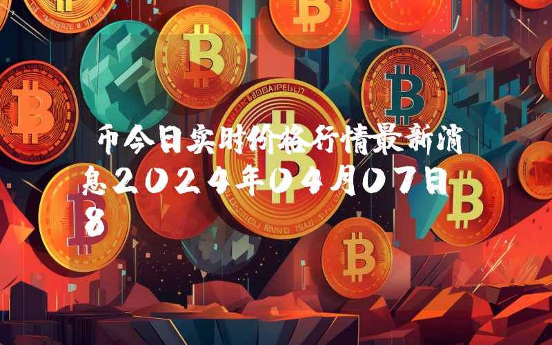 币今日实时价格行情最新消息2024年04月07日_8