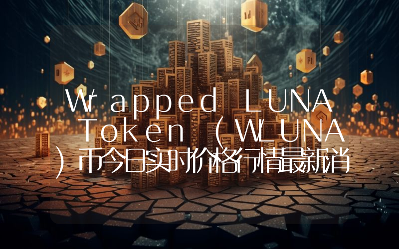 Wrapped LUNA Token (WLUNA)币今日实时价格行情最新消息2024年04月07日