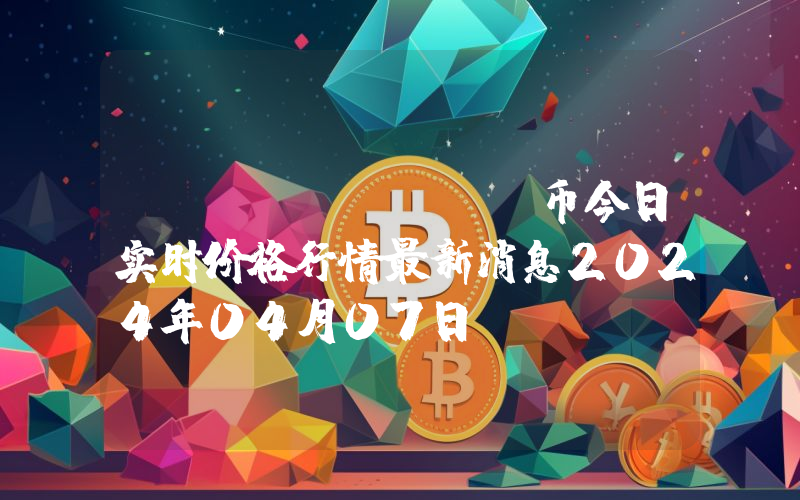 Züs (ZCN)币今日实时价格行情最新消息2024年04月07日