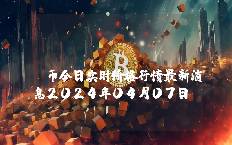 Strike (STRK)币今日实时价格行情最新消息2024年04月07日
