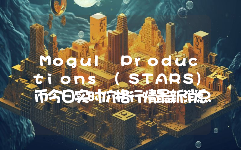 Mogul Productions (STARS)币今日实时价格行情最新消息2024年04月07日