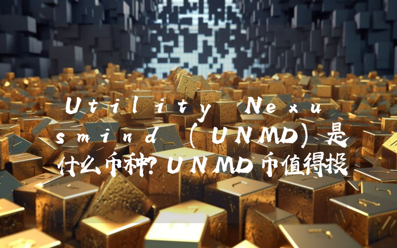 Utility Nexusmind (UNMD)是什么币种？UNMD币值得投资吗？