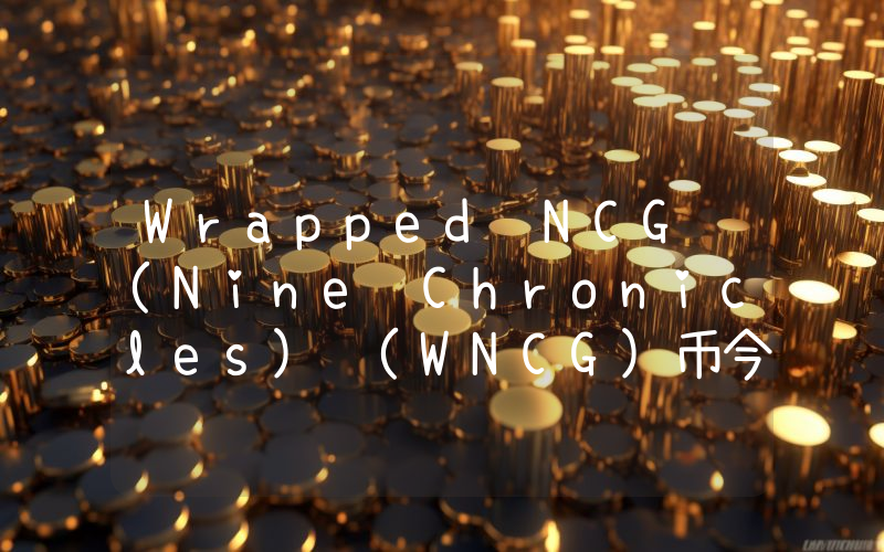 Wrapped NCG (Nine Chronicles) (WNCG)币今日实时价格行情最新消息2024年04月07日