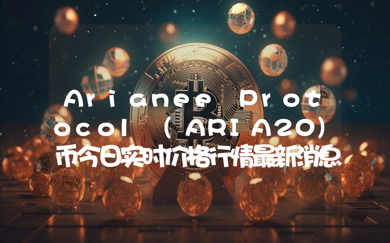 Arianee Protocol (ARIA20)币今日实时价格行情最新消息2024年04月07日