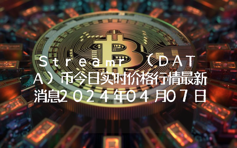 Streamr (DATA)币今日实时价格行情最新消息2024年04月07日