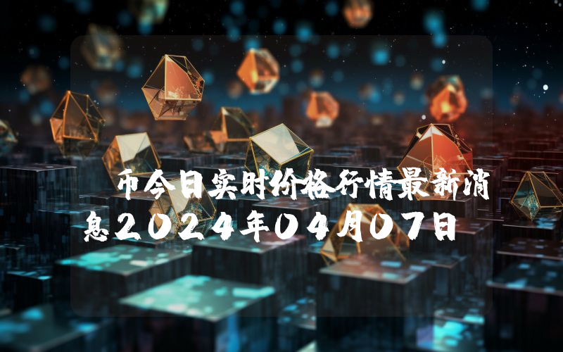 Orbler (ORBR)币今日实时价格行情最新消息2024年04月07日