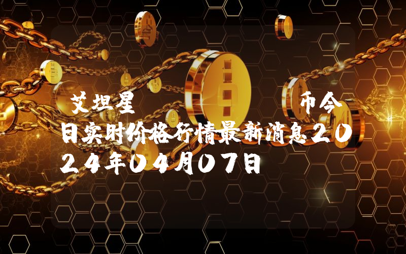 艾坦星 (IOTX)币今日实时价格行情最新消息2024年04月07日