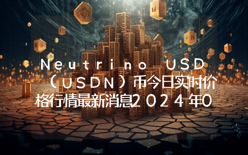 Neutrino USD (USDN)币今日实时价格行情最新消息2024年04月07日