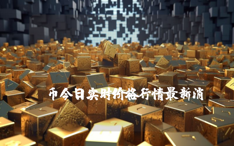 Blockchain Brawlers (BRWL)币今日实时价格行情最新消息2024年04月07日