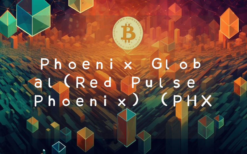 Phoenix Global(Red Pulse Phoenix) (PHX)币今日实时价格行情最新消息2024年04月07日