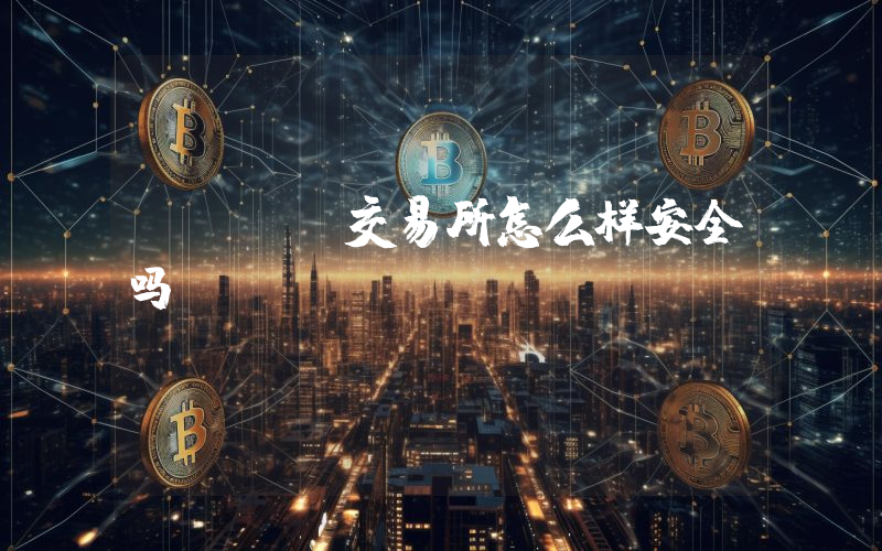 WEEX交易所怎么样安全吗